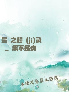 星際之超級(jí)武裝