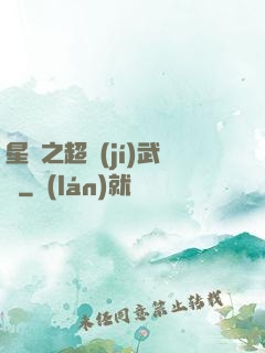 星際之超級(jí)武裝