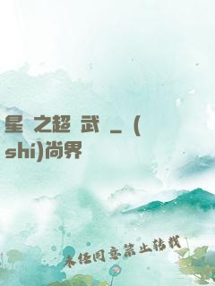 星際之超級武裝