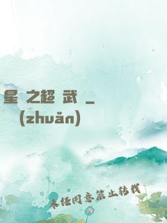 星際之超級武裝