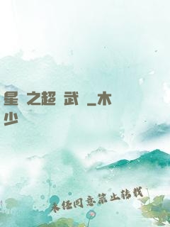 星際之超級武裝