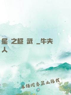 星際之超級武裝