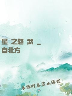 星際之超級武裝