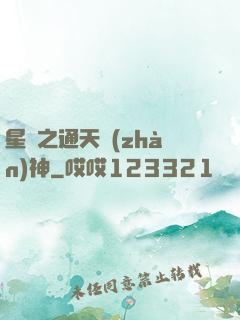 星際之通天戰(zhàn)神