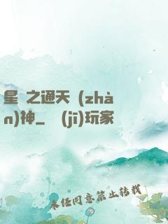 星際之通天戰(zhàn)神