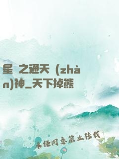 星際之通天戰(zhàn)神