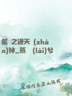 星際之通天戰(zhàn)神