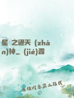 星際之通天戰(zhàn)神