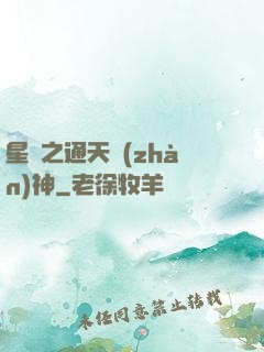 星際之通天戰(zhàn)神