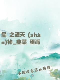 星際之通天戰(zhàn)神