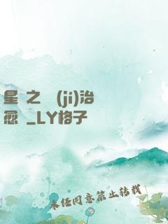 星際之頂級(jí)治愈師