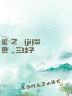 星際之頂級(jí)治愈師