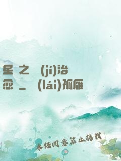 星際之頂級(jí)治愈師