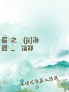 星際之頂級(jí)治愈師