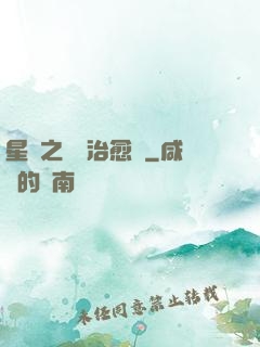 星際之頂級治愈師