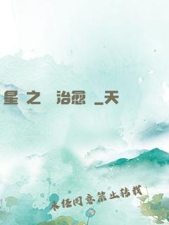 星際之頂級治愈師