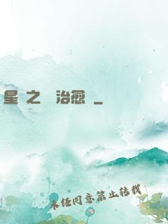 星際之頂級治愈師