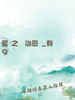 星際之頂級治愈師