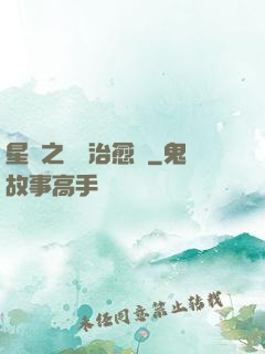 星際之頂級治愈師