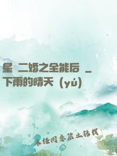 星際二婚之全能后媽