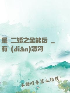 星際二婚之全能后媽