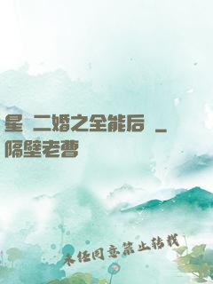 星際二婚之全能后媽
