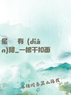 星際俠盜有點(diǎn)甜