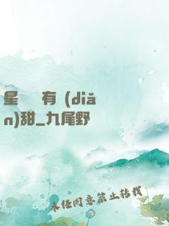 星際俠盜有點(diǎn)甜