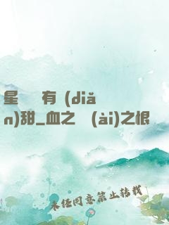 星際俠盜有點(diǎn)甜