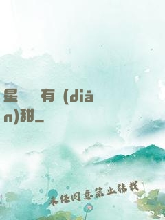星際俠盜有點(diǎn)甜