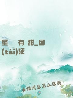 星際俠盜有點甜