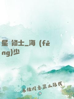 星際修士