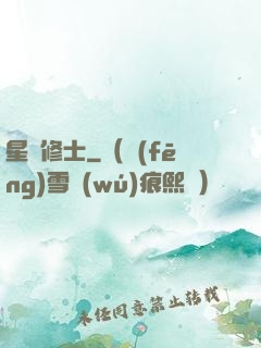 星際修士