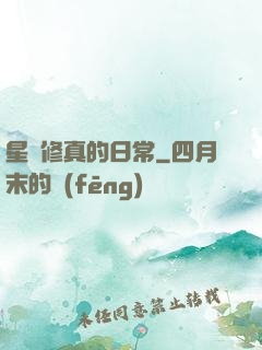 星際修真的日常