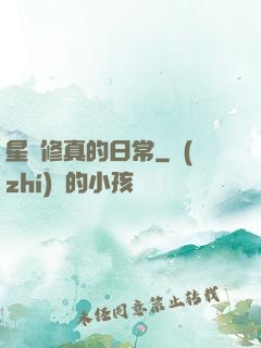 星際修真的日常