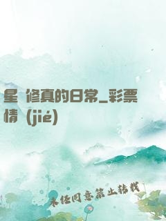 星際修真的日常
