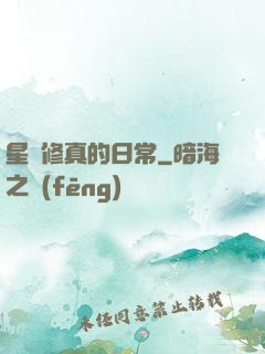 星際修真的日常