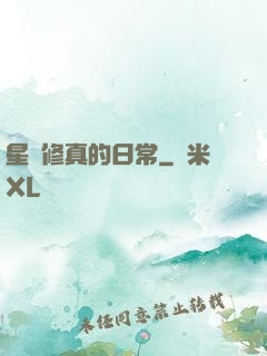 星際修真的日常