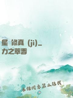 星際修真紀(jì)