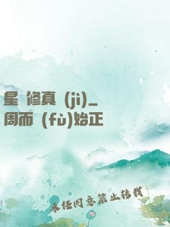 星際修真紀(jì)