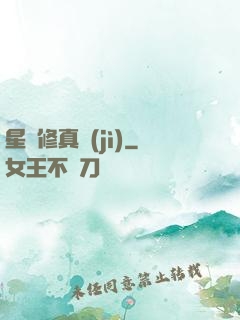 星際修真紀(jì)
