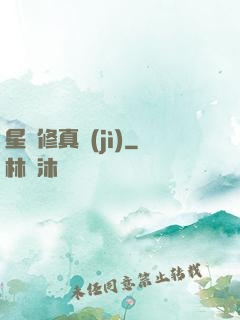 星際修真紀(jì)