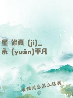 星際修真紀(jì)