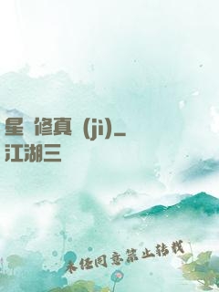 星際修真紀(jì)