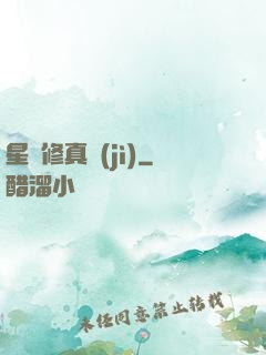 星際修真紀(jì)