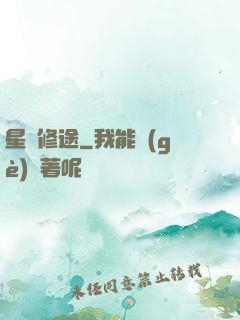 星際修途
