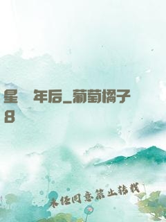 星際億年后