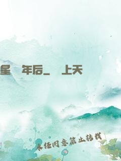 星際億年后