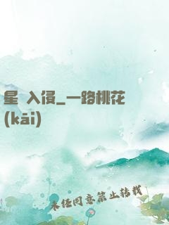 星際入侵