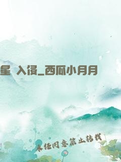 星際入侵
